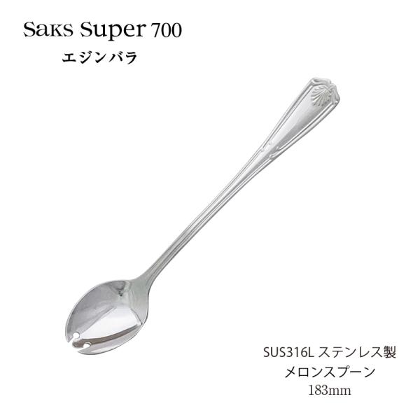 SAKS カトラリー メロンスプーン Saks Super700 エジンバラ SUS316L