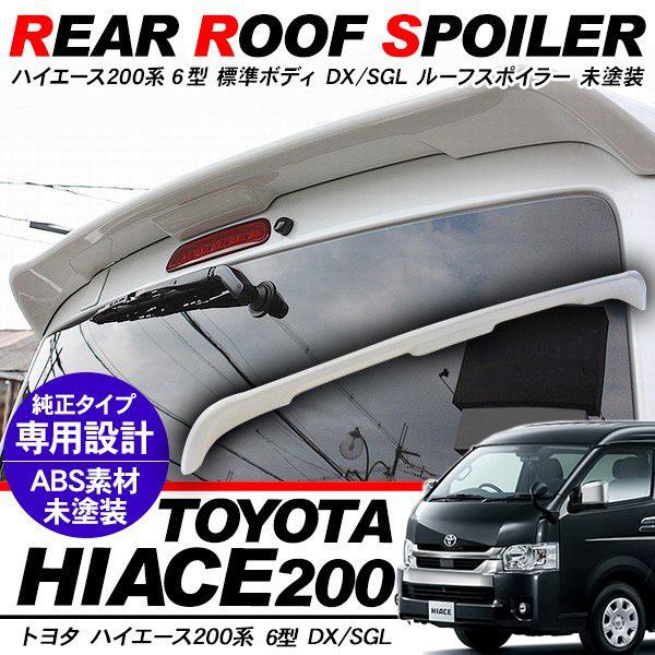 ハイエース 200系 6型 パーツ ルーフスポイラー リアスポイラー エアロ