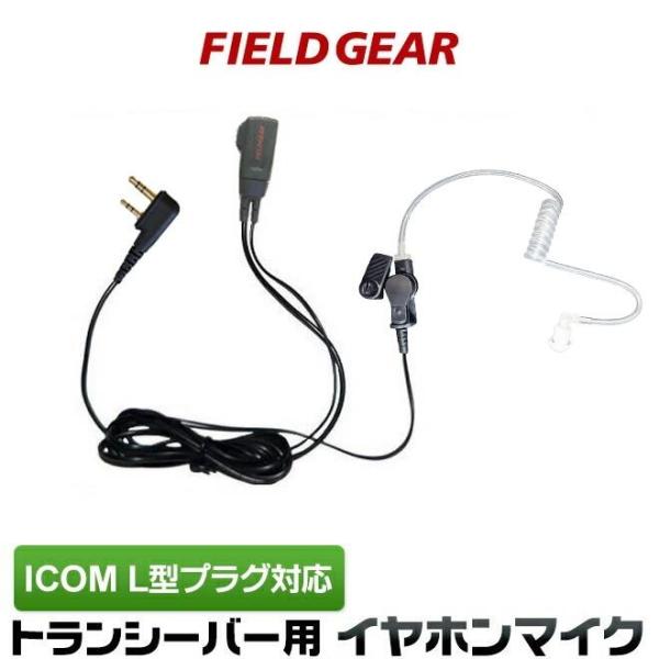 FIELD GEAR（フィールドギア） アイコム イヤホンマイク ICOM L型 2
