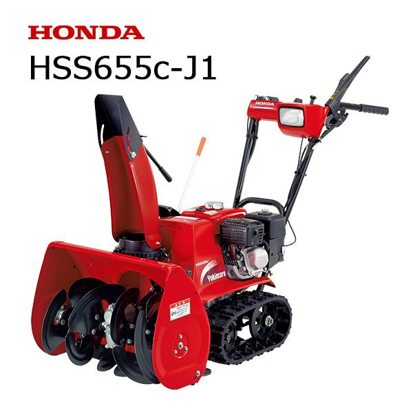 ホンダ（HONDA） 【お取り寄せ】除雪機 家庭用 HSS655c-J1 小型 軽量