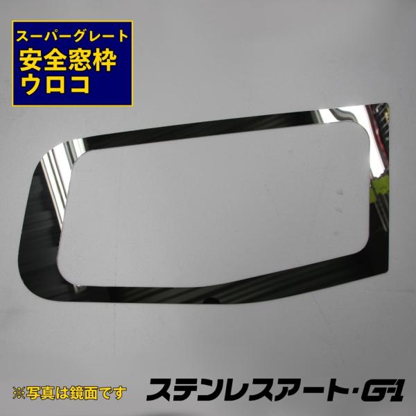 T/S製 ふそう スーパーグレート 安全窓枠 ステンレスアート G-1 FUSO