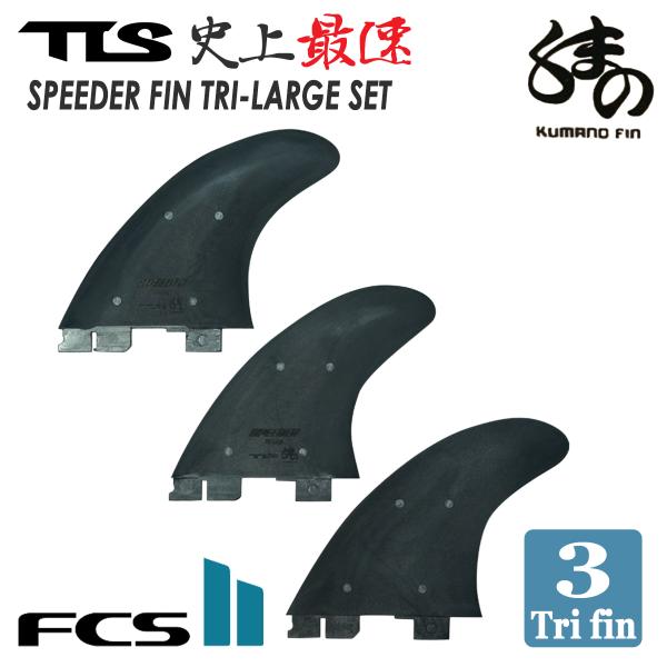 TLS FCS2 フィン スピーダー トライフィン スラスター 3fin 3フィン 3