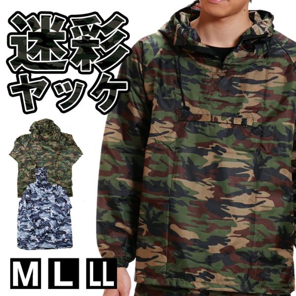 カジメイク 撥水加工 男女兼用 迷彩ヤッケ M〜LL (雨具 カッパ 撥水