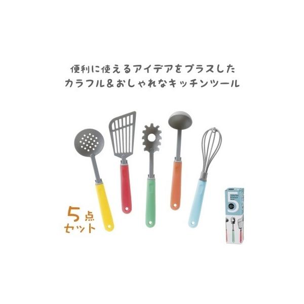 カラフルキッチンツール5点セット : 繊維のおろしや 鈴慶 - 通販
