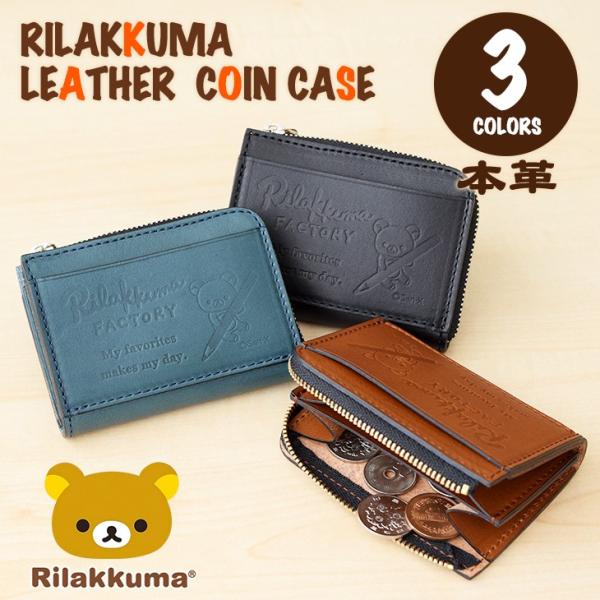 日本製 リラックマ Rilakkuma牛革コインケース 本革コインケース