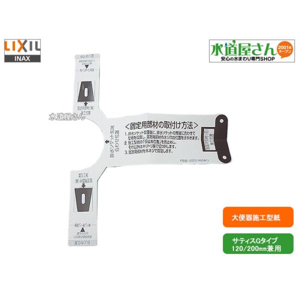LIXIL（リクシル） ネコポス対応,LIXIL,INAX,PSW-1201,施工型紙,床排水