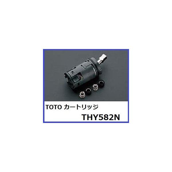 TOTO シングルレバーカートリッジ THY582N (上げ吐水用) : 水彩ねっと