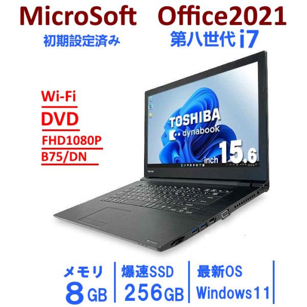 dynabook B 15.6型 東芝 B75/DN 第8世代 i7/8GB/SSD256GB/Windows11