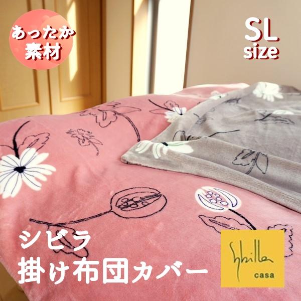 Sybilla（シビラ） 布団カバー 掛け布団カバー あったか シングル