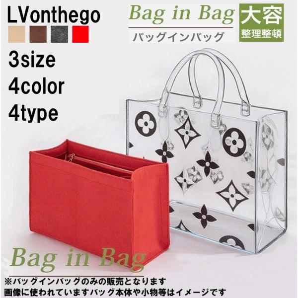 バッグインバッグ ルイヴィトン オンザゴーバッグに適合サイズ