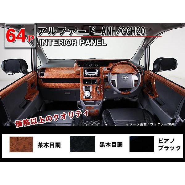 在庫限り]送料無料 アルファード/ヴェルファイア 20 3Dインテリア