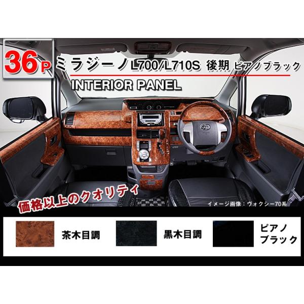 ミラジーノ L700/L710S 後期 3Dインテリアパネル 36P : アヴィレス