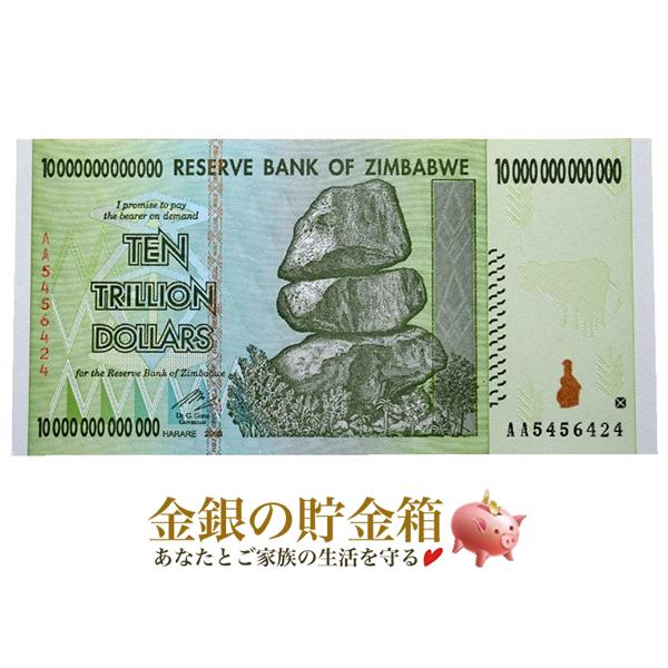 10兆 ジンバブエドル ハイパーインフレ紙幣 : 金銀の貯金箱-金銀コイン