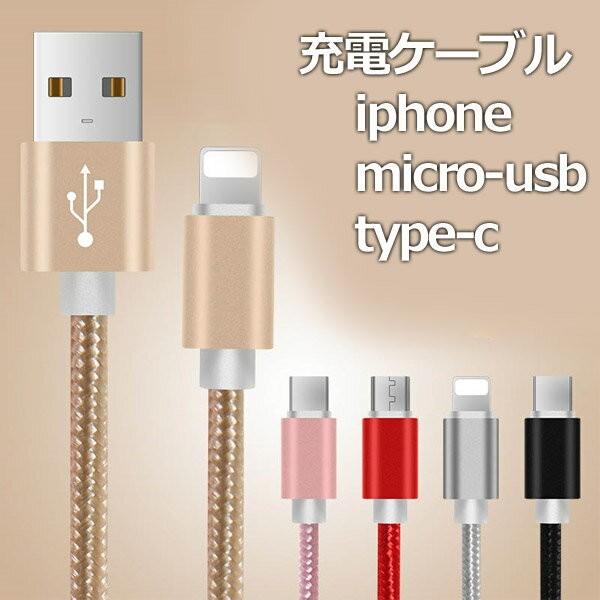 充電ケーブル iPhone micro-usb type-c アイフォン x iPhone8 iPhone7
