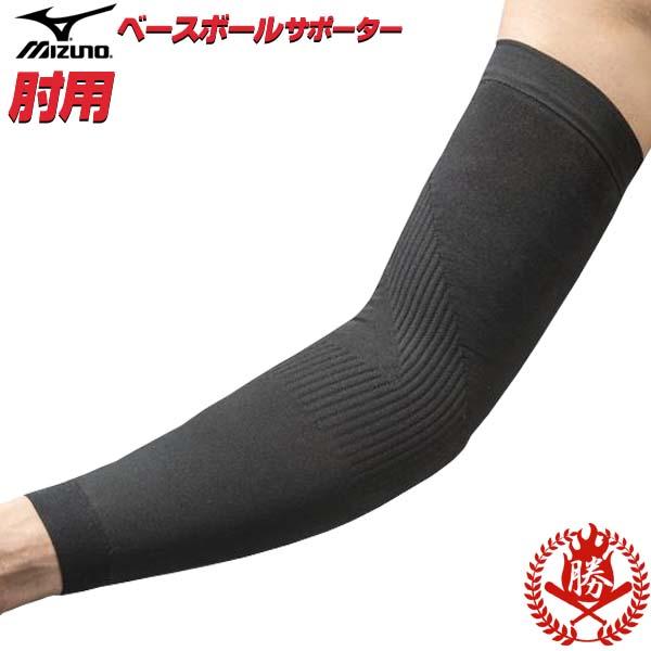 MIZUNO（ミズノ） ミズノ/野球/肘用サポーター/ベースボールサポーター