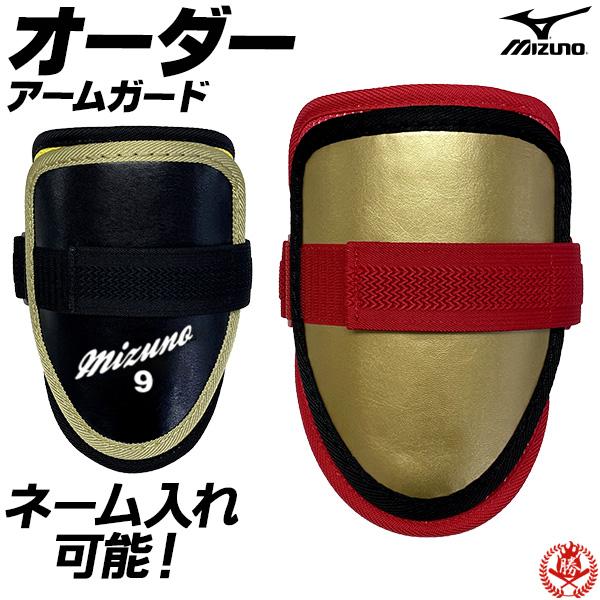 MIZUNO（ミズノ） ミズノ/エルボーガード/オーダー/硬式/軟式/野球