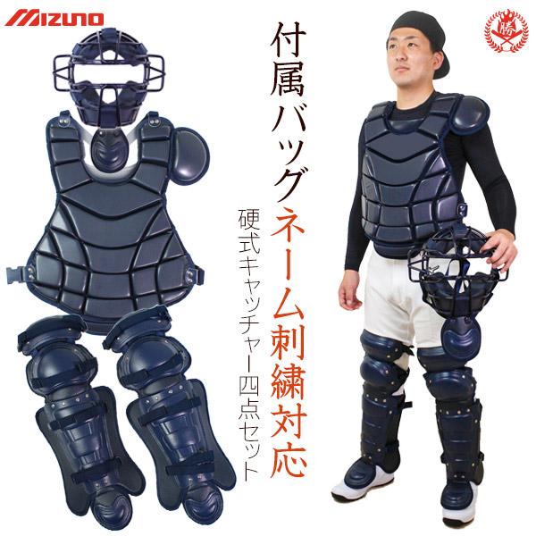 MIZUNO（ミズノ） キャッチャー 防具 4点セット 硬式用 マスク