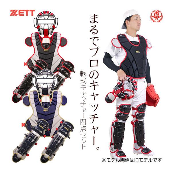 ゼット（ZETT） キャッチャー防具 / ゼット 軟式 キャッチャー 4点