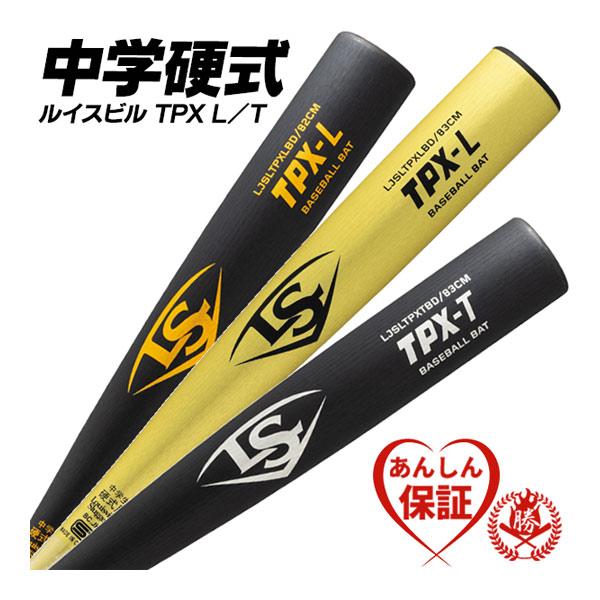 ルイスビルスラッガー 中学硬式バット / TPX 中学 硬式 バット 軽量