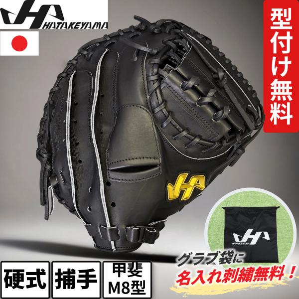 ハタケヤマ（HATAKEYAMA） キャッチャーミット 硬式 M8型 読売
