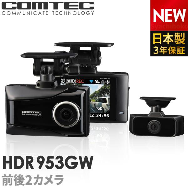 コムテック（Comtec） ドライブレコーダー 前後車内2カメラ HDR953GW