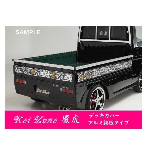 ホンダ（HONDA） △Kei-Zone 軽トラ荷台用 アルミ縞板デッキカバー