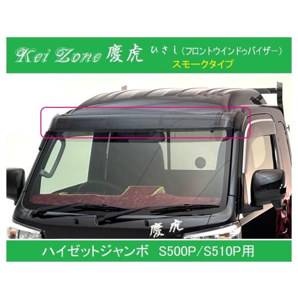 ダイハツ（DAIHATSU） ◎Kei-Zone 慶虎 ひさし スモーク (フロント
