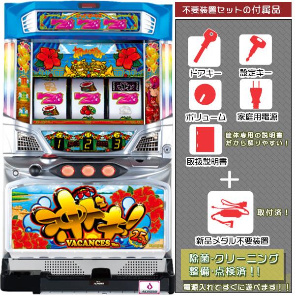 沖ドキ！！LL-25 実機 25パイ 「バカンスVer.」 メダル不要装置