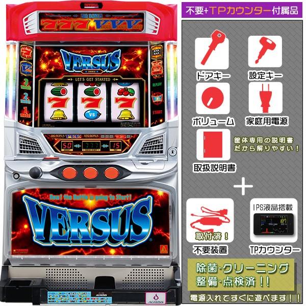 バーサス VERSUS 実機 リール良品LED透けなし！ メダル不要装置+
