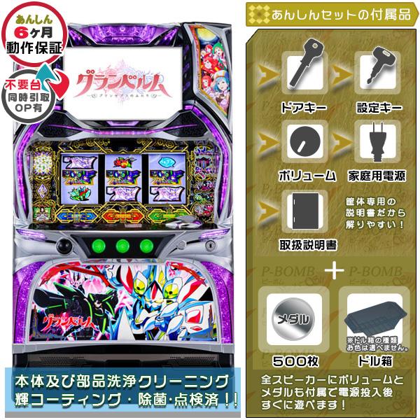 回胴式遊技機 グランベルム 実機 安心セット メダル+ドル箱付 中古