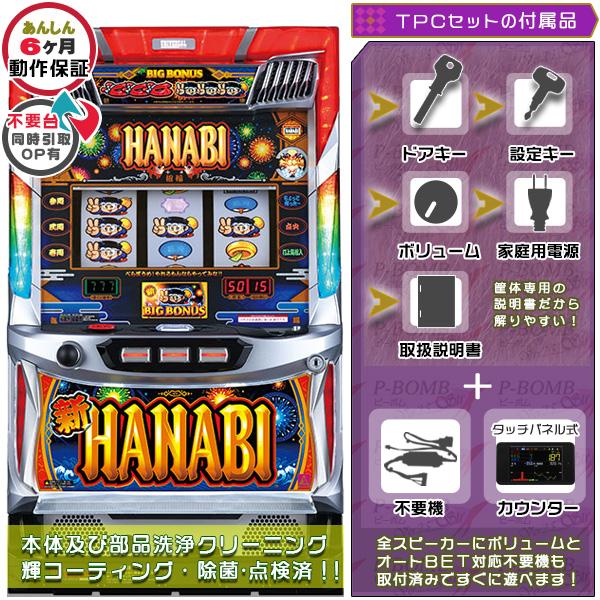 新ハナビ（新HANABI） 実機 筐体 1BET及び清算も可能です