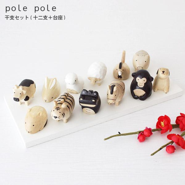 T-LABO polepole ぽれぽれ 木製 置物 えとセット 十二支 ＋ 台座