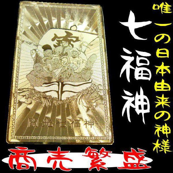 ネコポス/ポスト投函】七福神「開運祈願ゴールドプレート：金護符