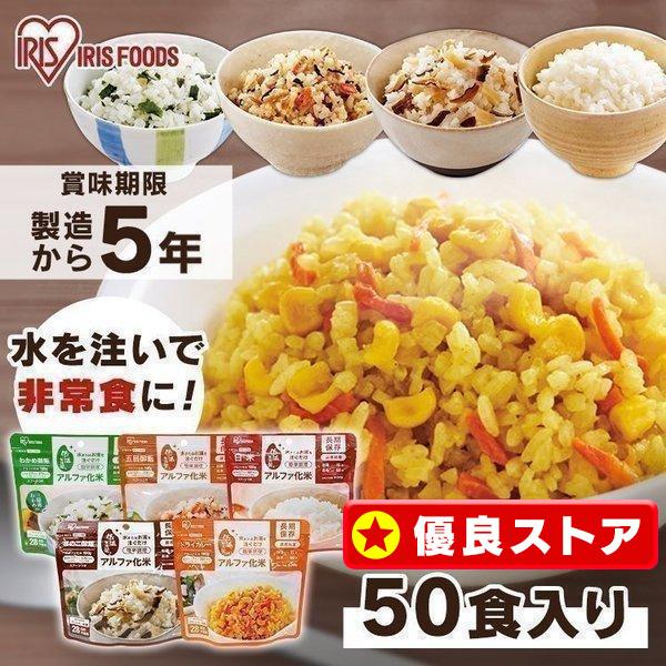 IRIS OHYAMA（アイリスオーヤマ） 非常食 アルファ米 50食 セット 非常