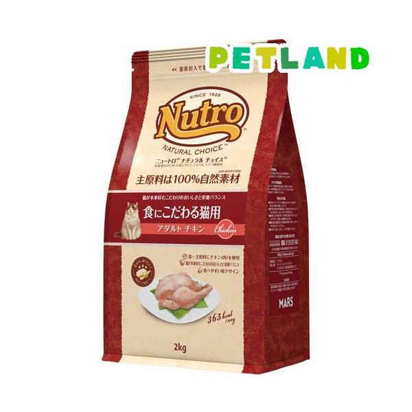 ニュートロ ナチュラルチョイス 食にこだわる猫 アダルト チキン 成猫