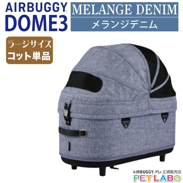 AIRBUGGY（エアバギー） ドーム3ラージサイズ・コット(メランジデニム