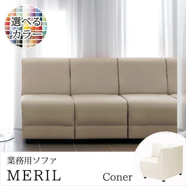 ソファ 業務用ソファー 店舗用ソファ クラブソファ 扇角コーナー