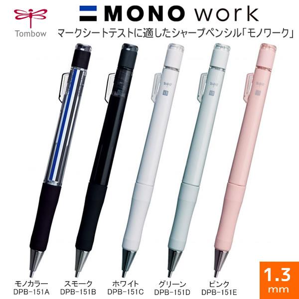 トンボ鉛筆 シャープペンシル モノワーク 1.3mm マークシート 文房具