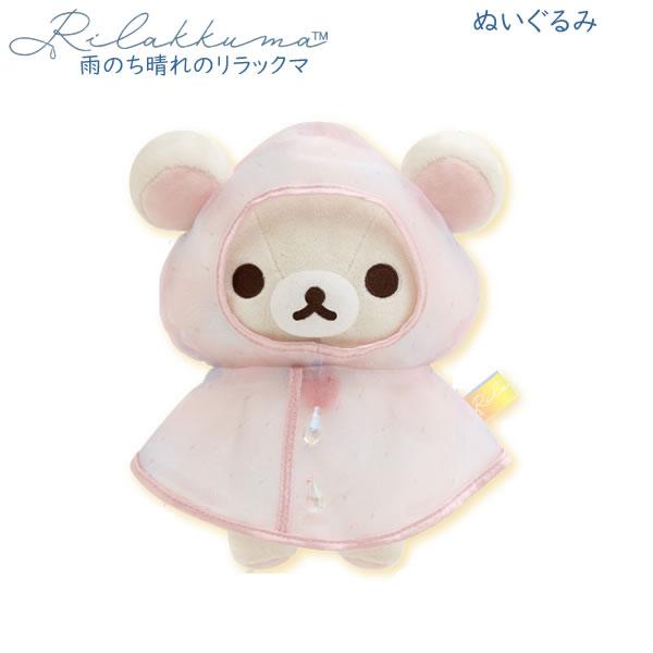 San-X（サンエックス） リラックマ ぬいぐるみ 雨のち晴れのリラックマ