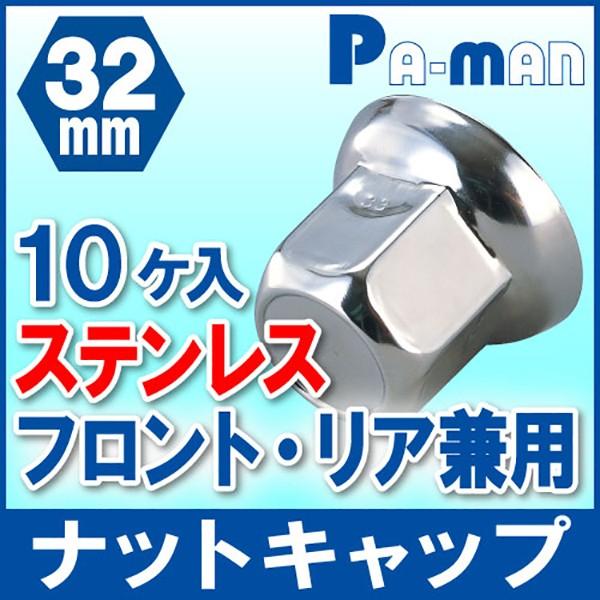 ナットキャップ ナットカバー 32mm ステンレス 10個入 フロント/リア
