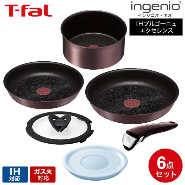インジニオ・ネオ ティファール フライパン 6点セット t-fal IH