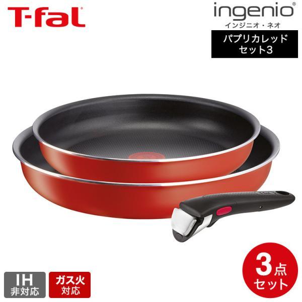 インジニオ・ネオ ティファール T-fal パプリカレッド セット3 L15193