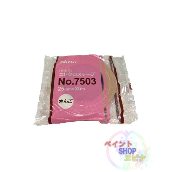 養生用 ニトクロステープ No.7503 さんご 25mm×25m 1箱(60巻入り