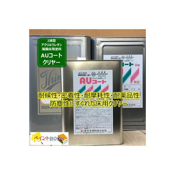 AUコートクリヤー A液+B液+専用シンナーセット 2液型アクリルウレタン