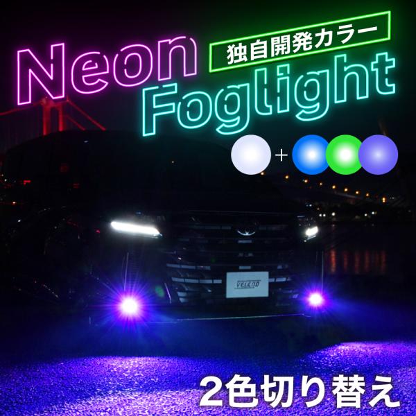 LEDフォグランプ L1B 2色切替 パープル グリーン ブルー ホワイト 純正