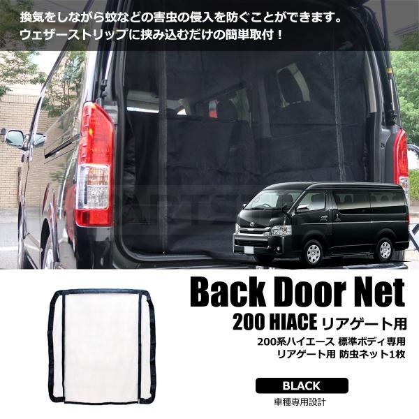 ハイエース 標準ボディ用 200系 虫除けネット リアゲート用 車 換気
