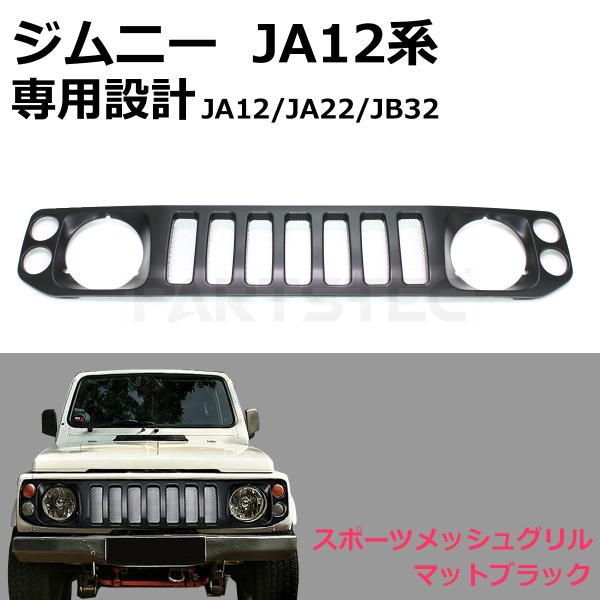 ジムニー フロントグリル スポーツメッシュ マットブラック JA12 JA22