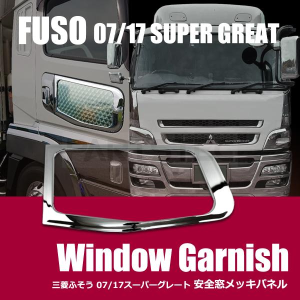 三菱ふそう 07 スーパーグレート 17 スーパーグレート メッキ ドア