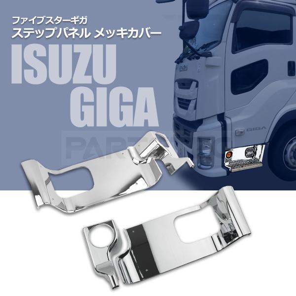 いすゞ（ISUZU） ファイブスター ギガ ステップパネル メッキ カバー 2