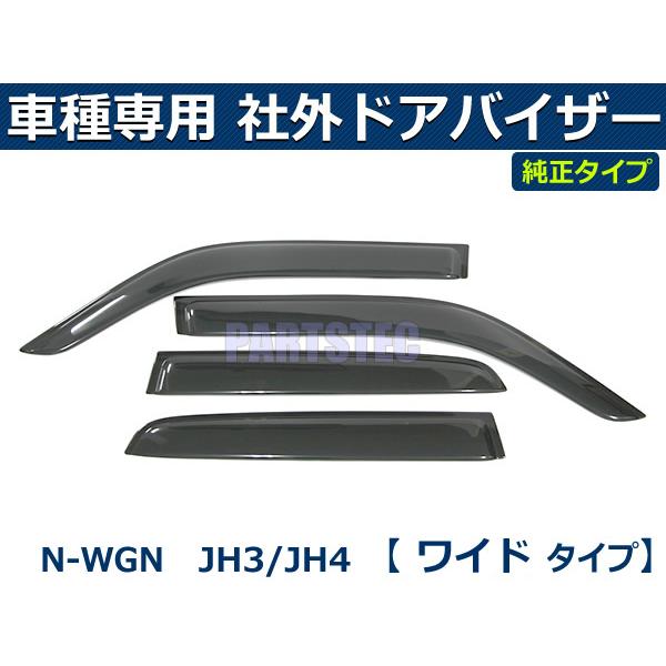 N-WGN 即納 JH3 JH4 バイザー 簡単取付 サイドバイザー ドアバイザー
